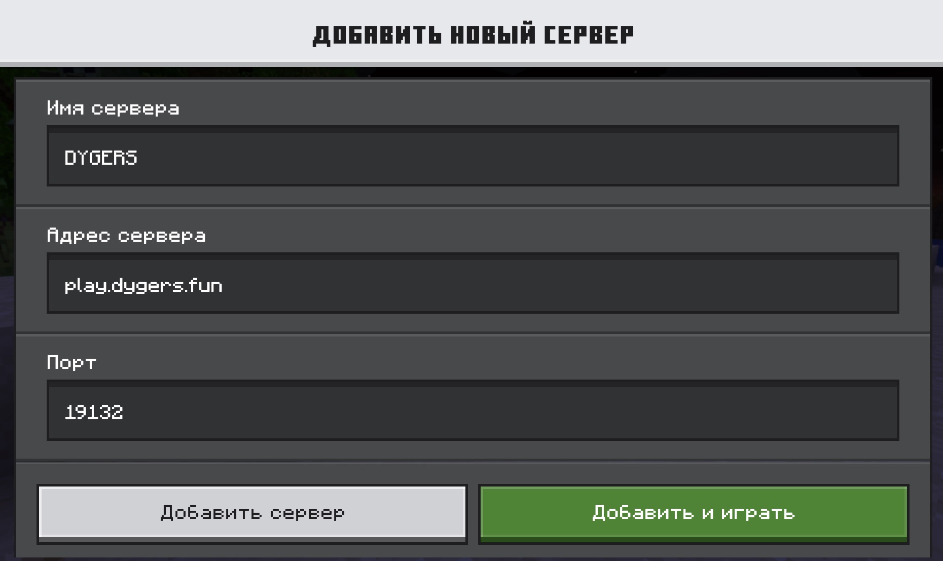 Добавление сервера в Minecraft: имя DYGERS, адрес play.dygers.fun, порт 19132